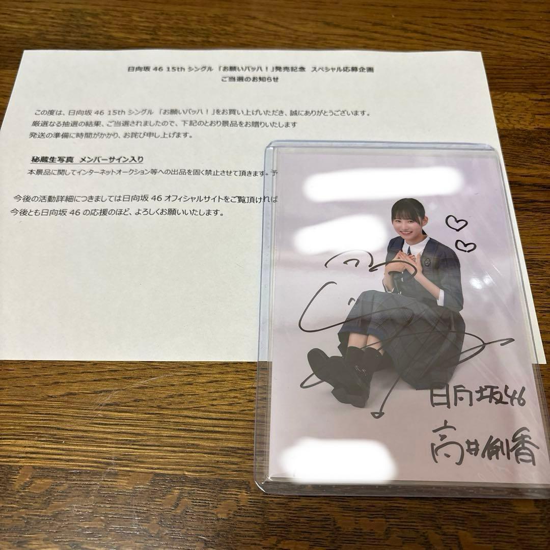 日向坂46 高井俐香 15thシングル お願いバッハ 直筆サイン入り秘蔵生写真