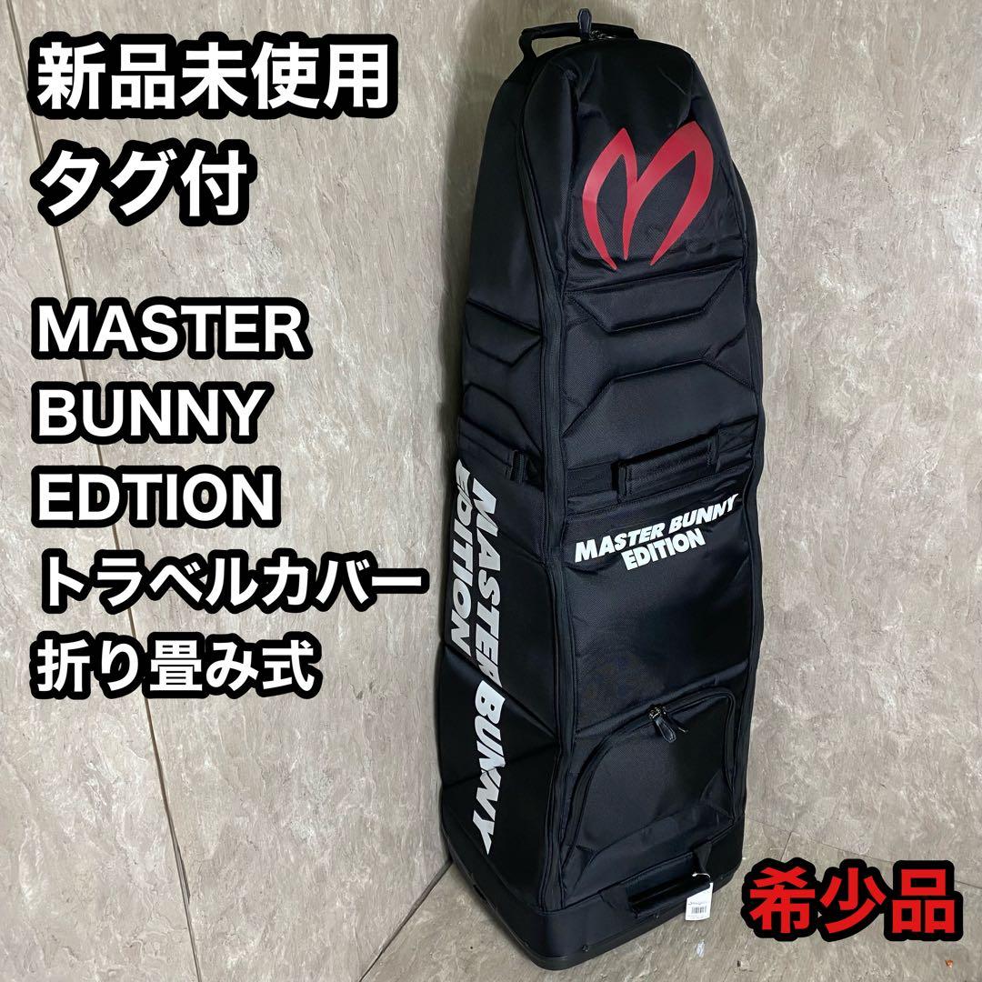 新品未使用 タグ付 マスターバニーエディション トラベルカバー ゴルフバッグ