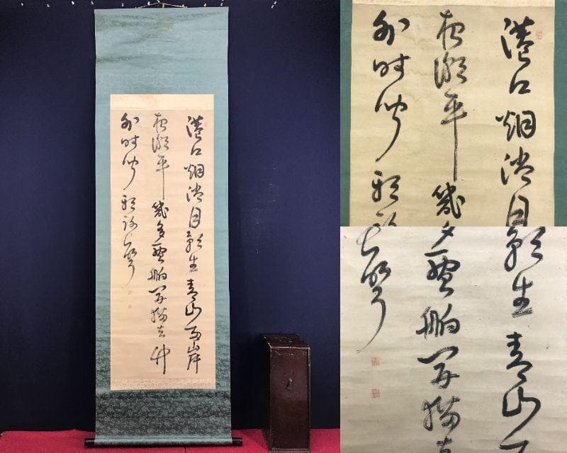 真作/管茶山/三行書/七言絶句/掛軸☆宝船☆AH-525