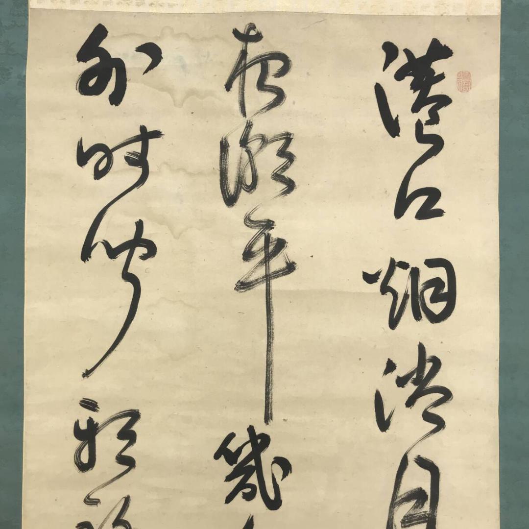 真作/管茶山/三行書/七言絶句/掛軸☆宝船☆AH-525