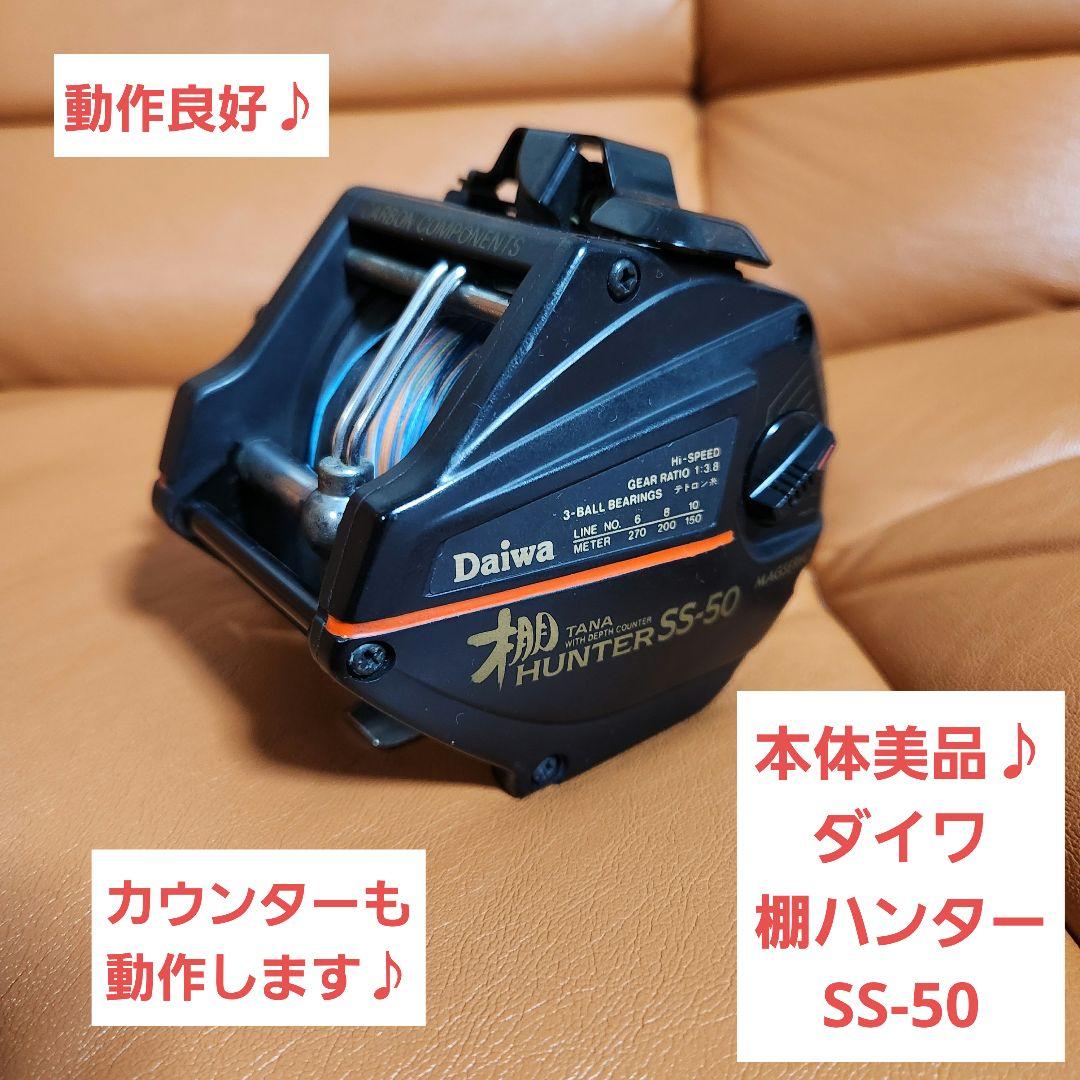 【本体美品】ダイワ 棚ハンター SS-50 daiwa　TUNA HUNTER