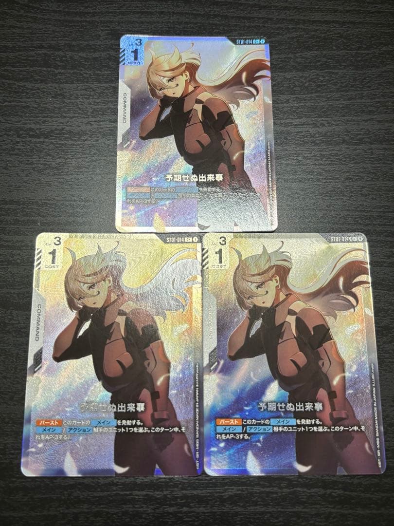 ガンダムカードゲーム 予期せぬ出来事 C＋パラレル 3枚