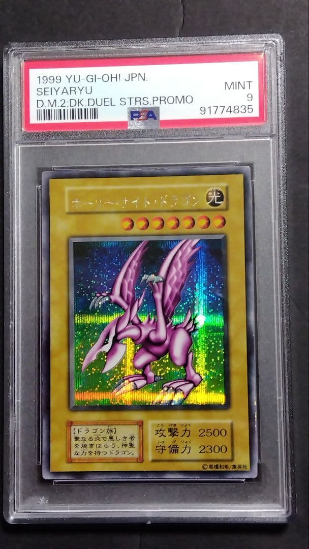パ*ン様 【PSA9】「ホーリーナイトドラゴン」初期 シークレット SEIYAR