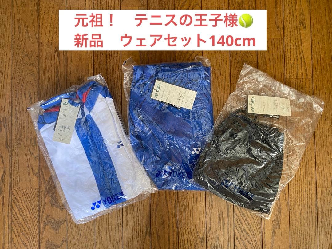 希少！YONEX テニスウェア J140 タグ付き 未使用 越前リョーマ