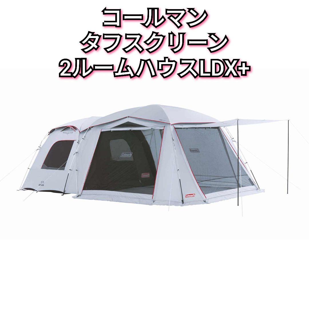コールマン タフスクリーン 2ルームハウス LDX+ ツールームテント