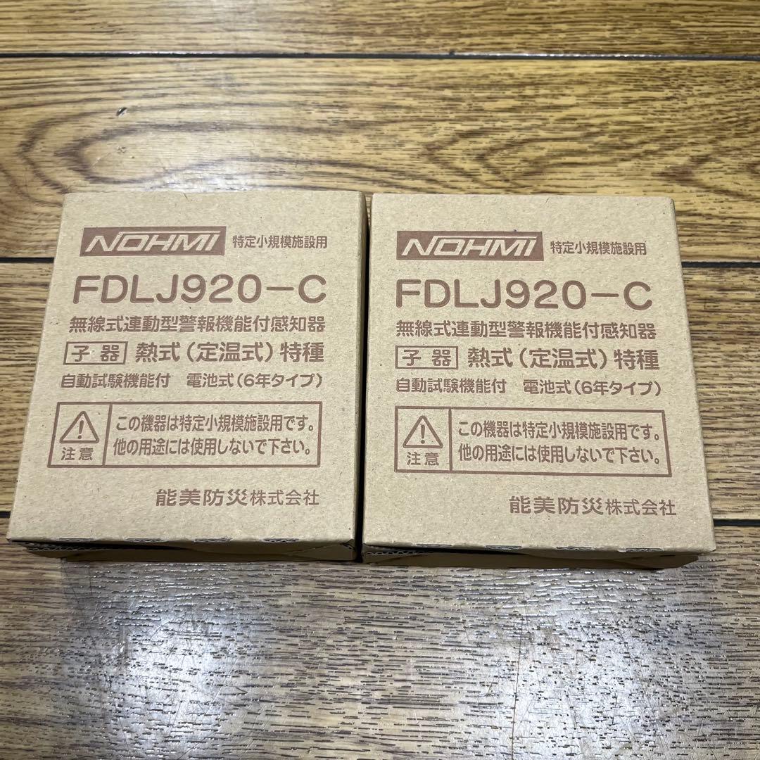2025年製【能美防災】FDLJ920-C（熱式：子機）　2台 民泊等用途です。