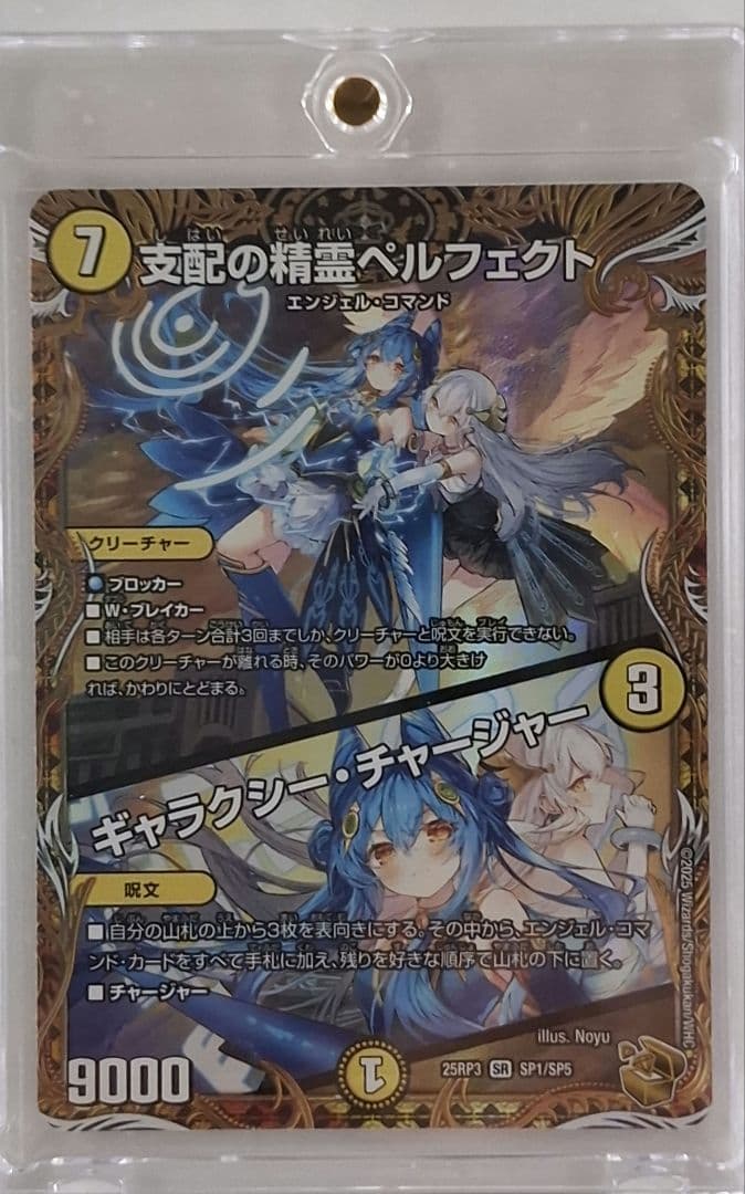 支配の精霊ペルフェクト　ギャラクシー・チャージャー