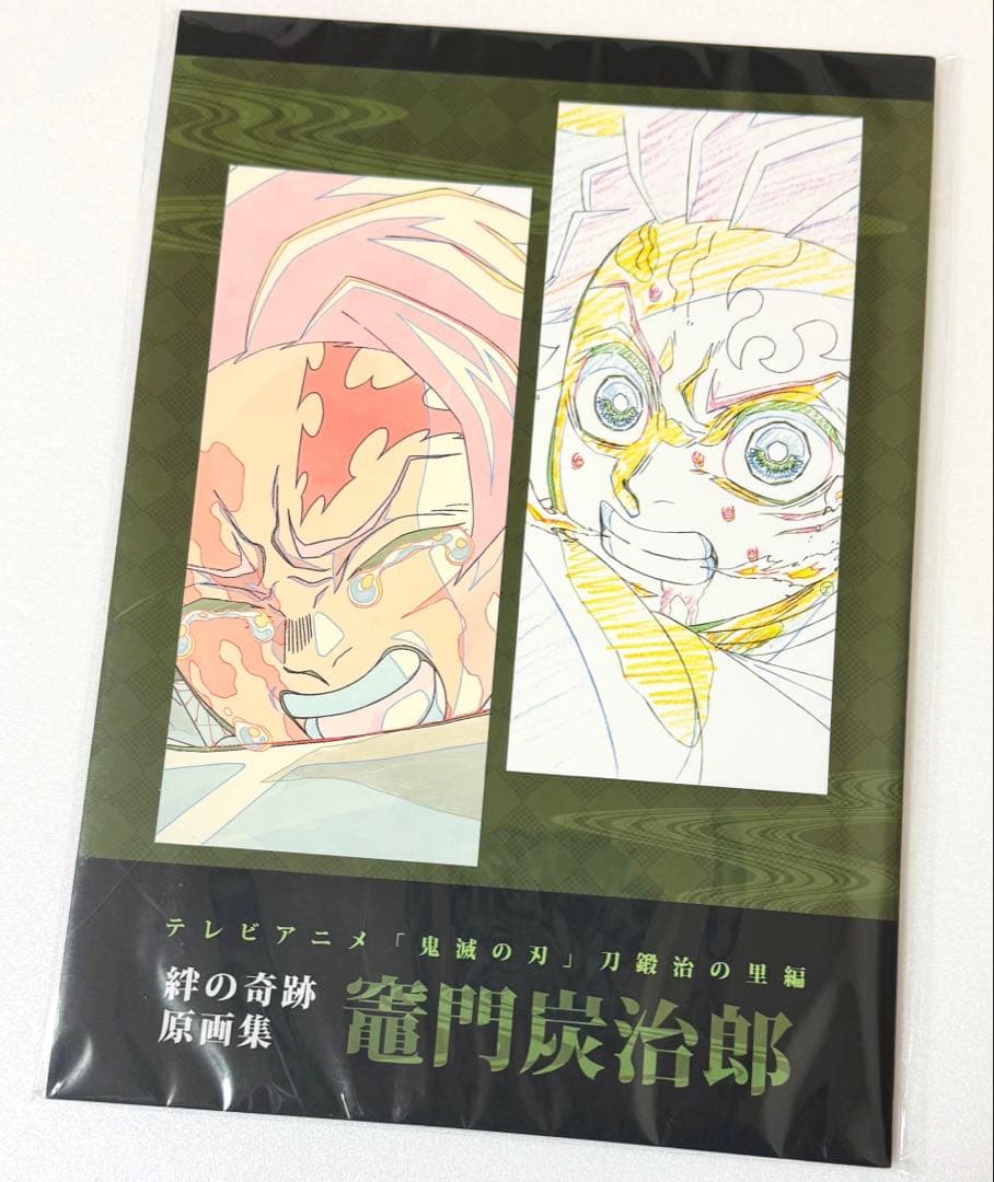 鬼滅の刃 竈門炭治郎 刀鍛冶の里編 絆の奇跡 原画集