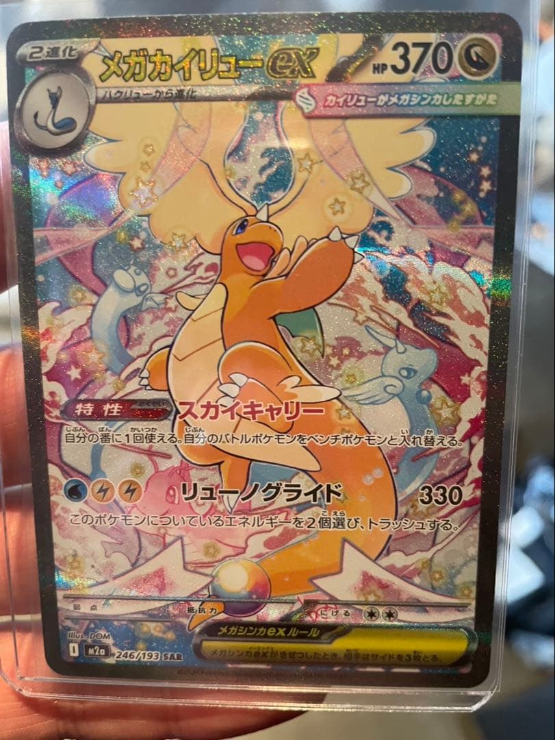 ト*店様 メガカイリュー ex sar ポケモンカード