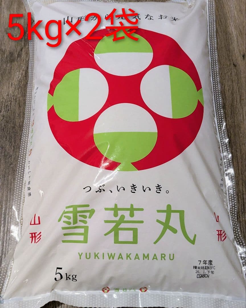 雪若丸 うるち米 5kg×2袋　R7年産　精米時期R8.1