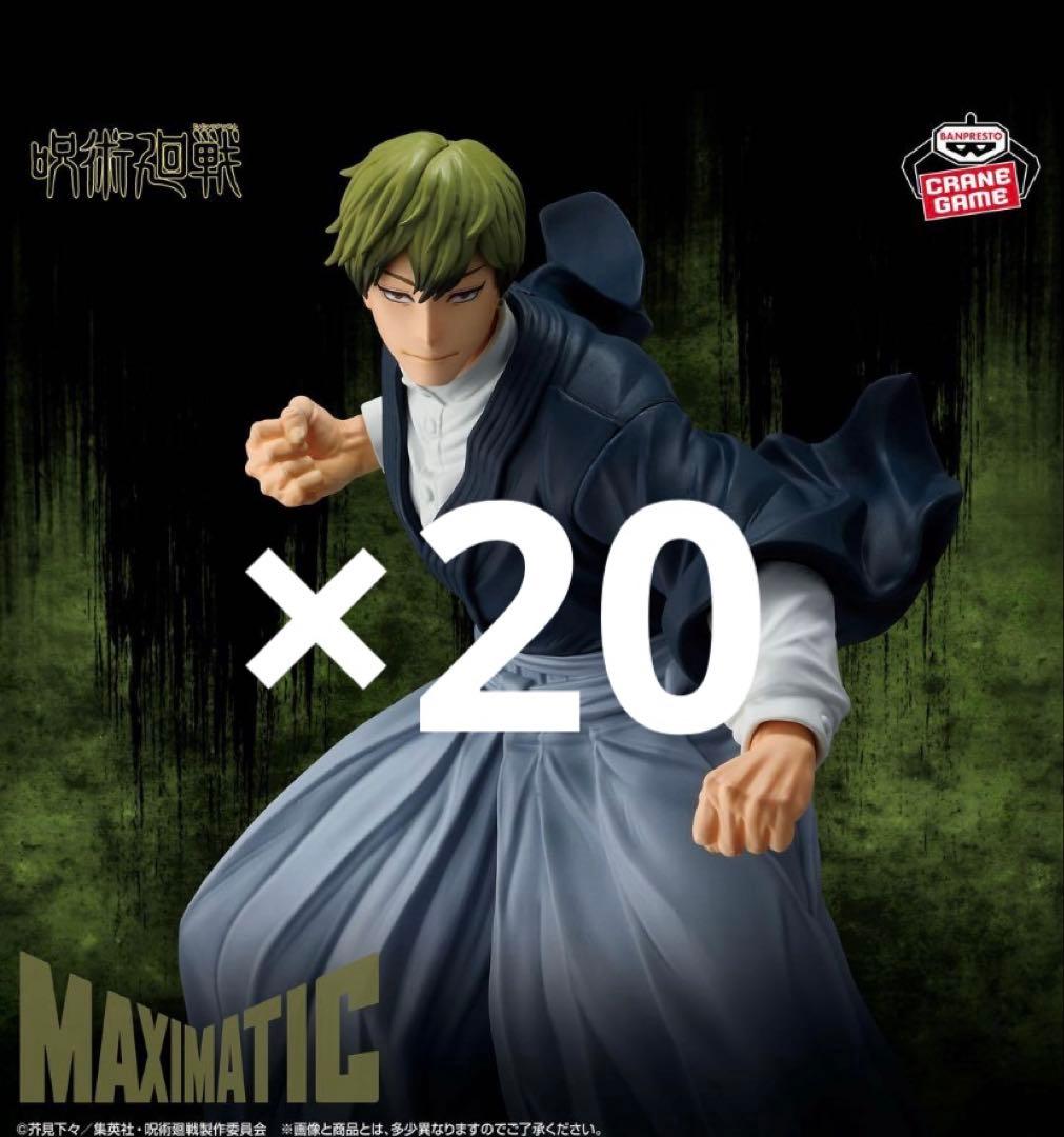 呪術廻戦 MAXIMATIC 禪院直哉 フィギュア　20個セット　②