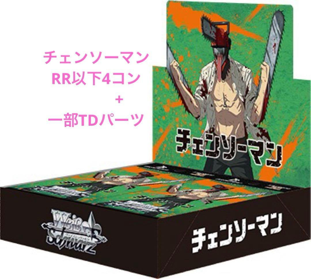 ヴァイスシュヴァルツ　チェンソーマン　RR以下4コン TDパーツ