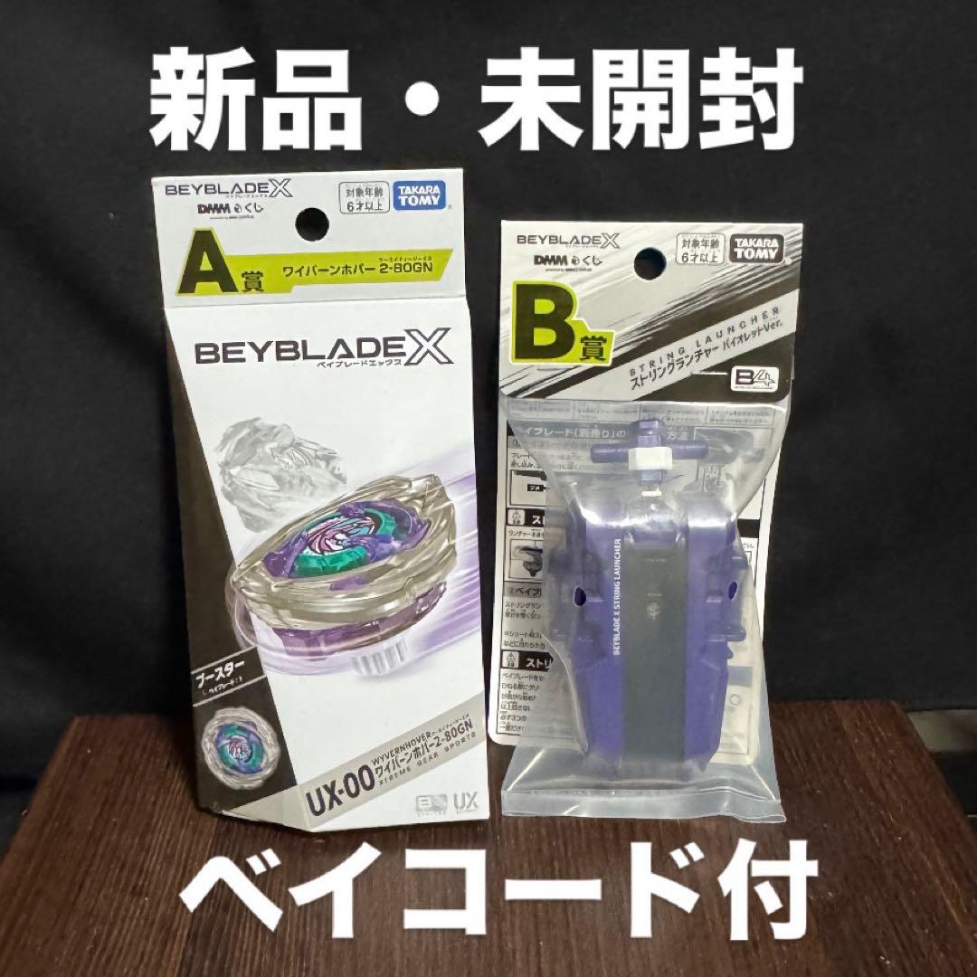 ベイブレードx ワイバーンホバー2-80GN&ストリングランチャー紫verセット