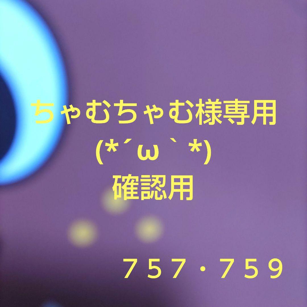 ちゃむちゃむ／確認用！！