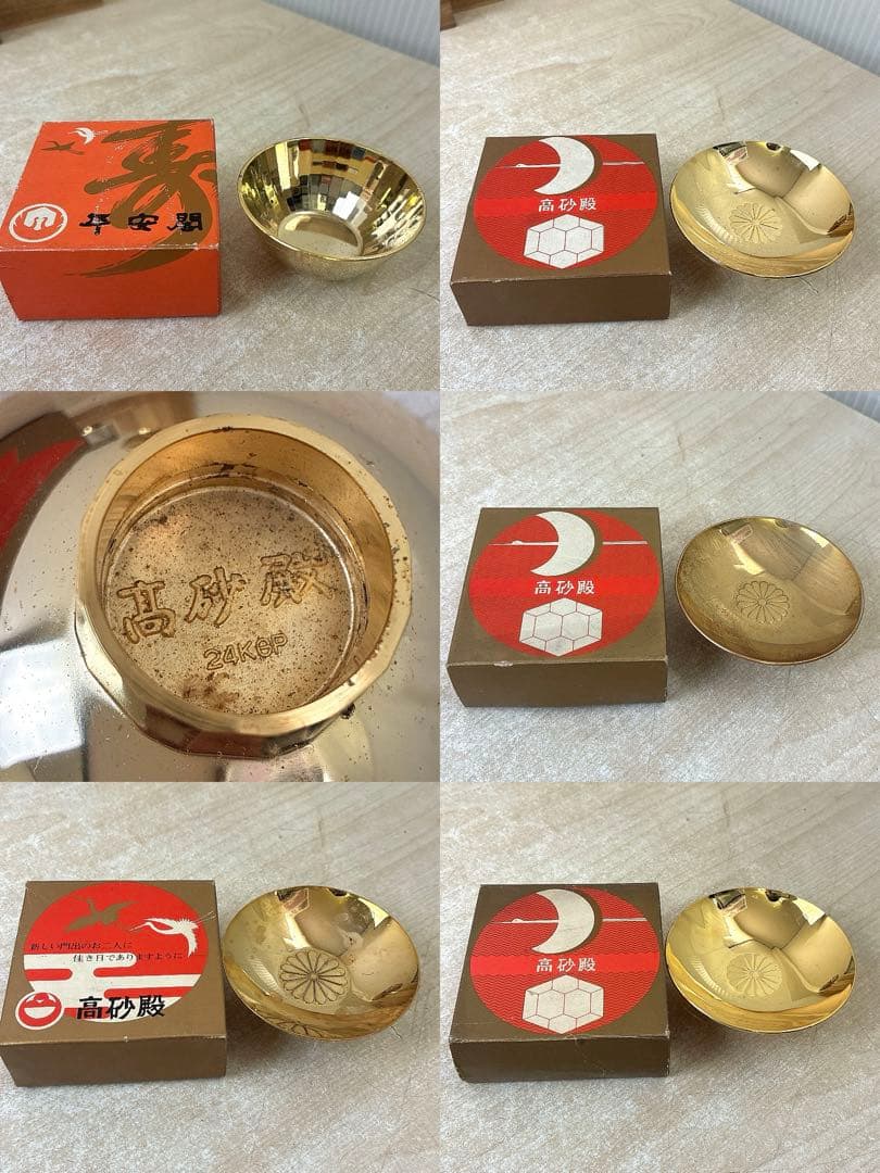 24KGP金盃 朱肉 金属品等まとめ 高砂殿 平安閣 記念品 金属工芸 盃 杯