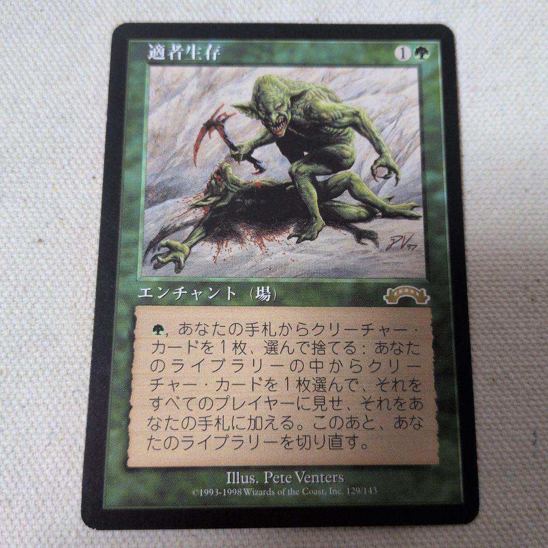 【MTG】適者生存 日本語版 マジックザギャザリング