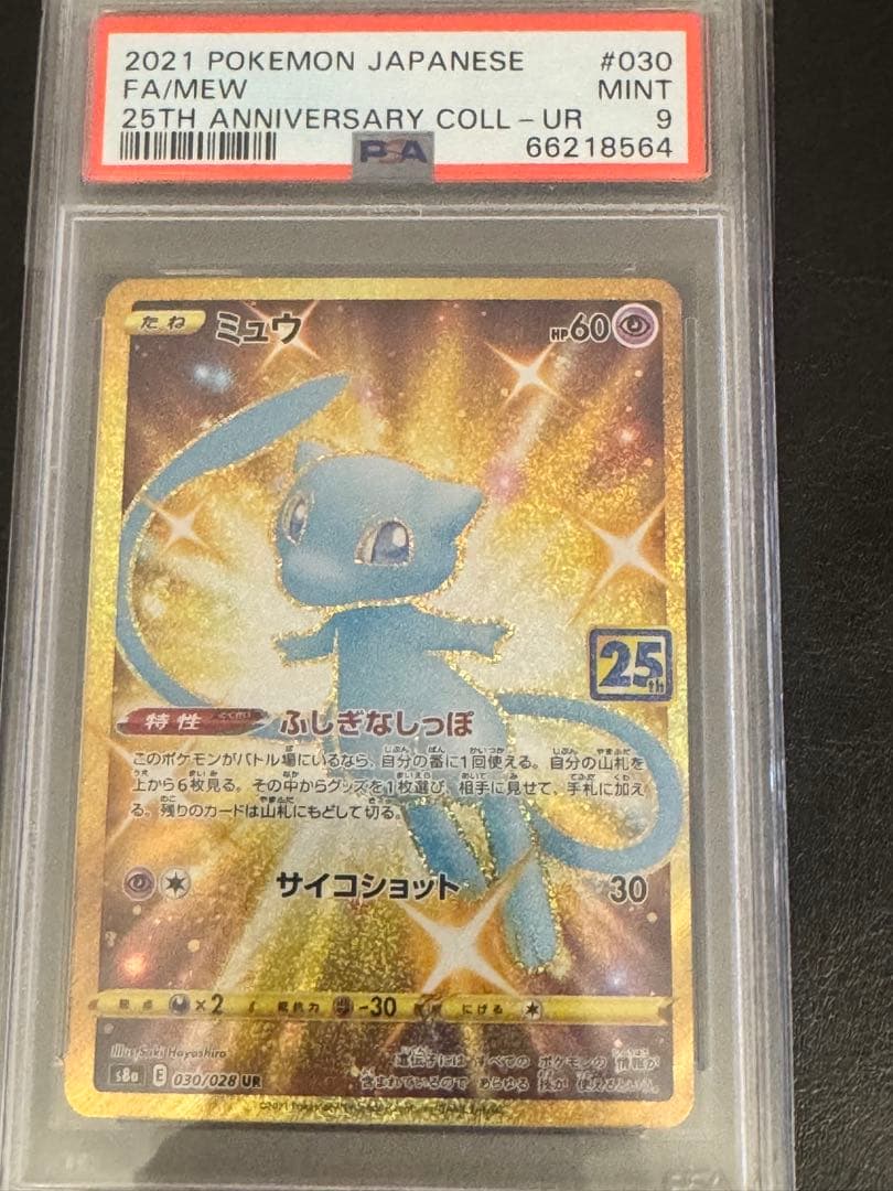 ミュウ ふしぎなしっぽ UR[S8a 030/028］ 25th PSA9