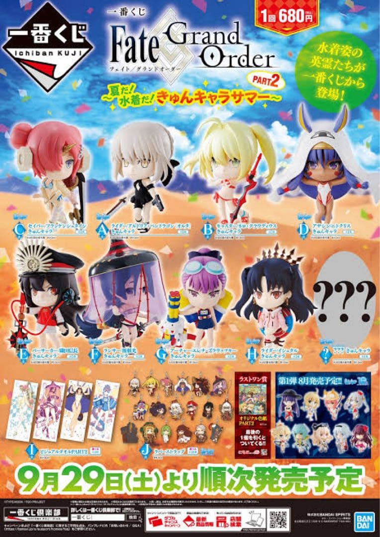 【全種セット未開封】一番くじ FGO 夏だ！水着だ！きゅんキャラサマー Pt2