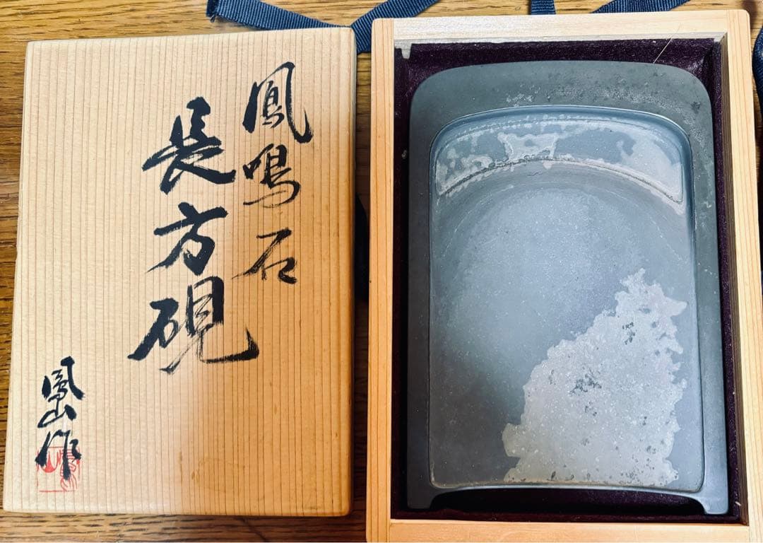 四代目　名倉鳳山作　鳳来石　長方硯 非常に価値の高い硯です。