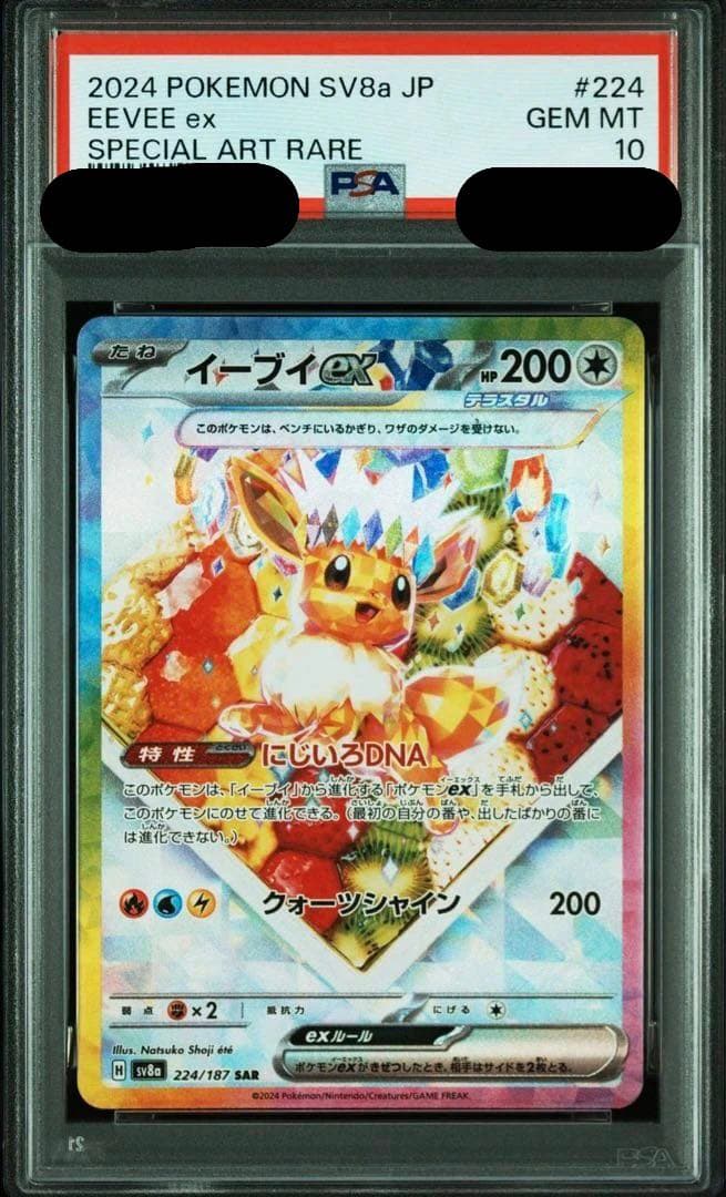 イーブイsar psa10