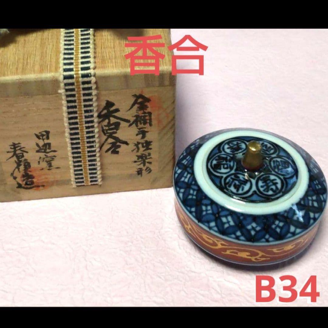 82B34陶芸 茶道具陶芸 香合 香炉 水次