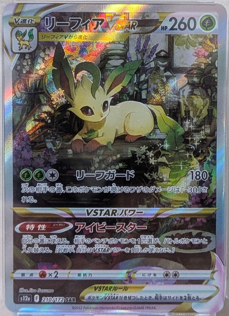 PSA10 リーフィア VSTAR SAR マスターボールミラー 二枚セット