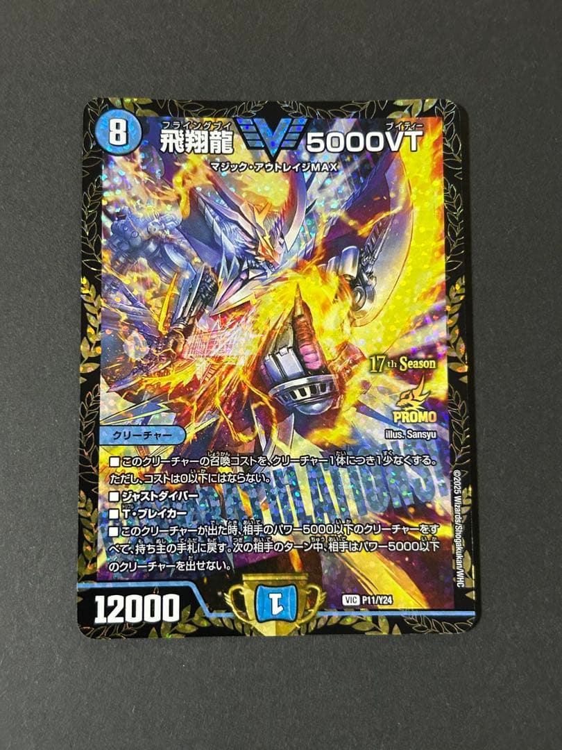 飛翔龍5000VT CSプロモ　1枚