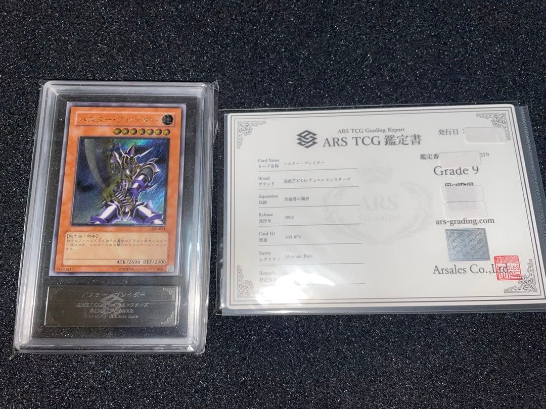 遊戯王　バスターブレイダー　レリーフ　ARS9 鑑定書