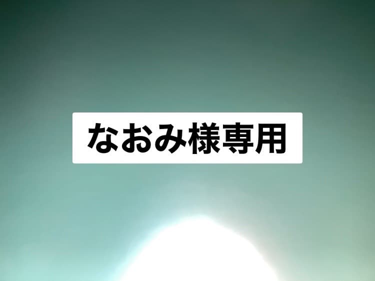 なおみ