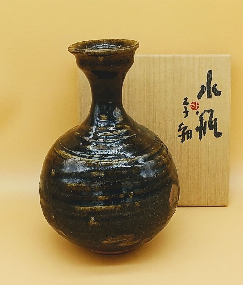 李朝 涘流山窯 黒釉 瓶 骨董 東大寺長老 清水公照氏 極め箱