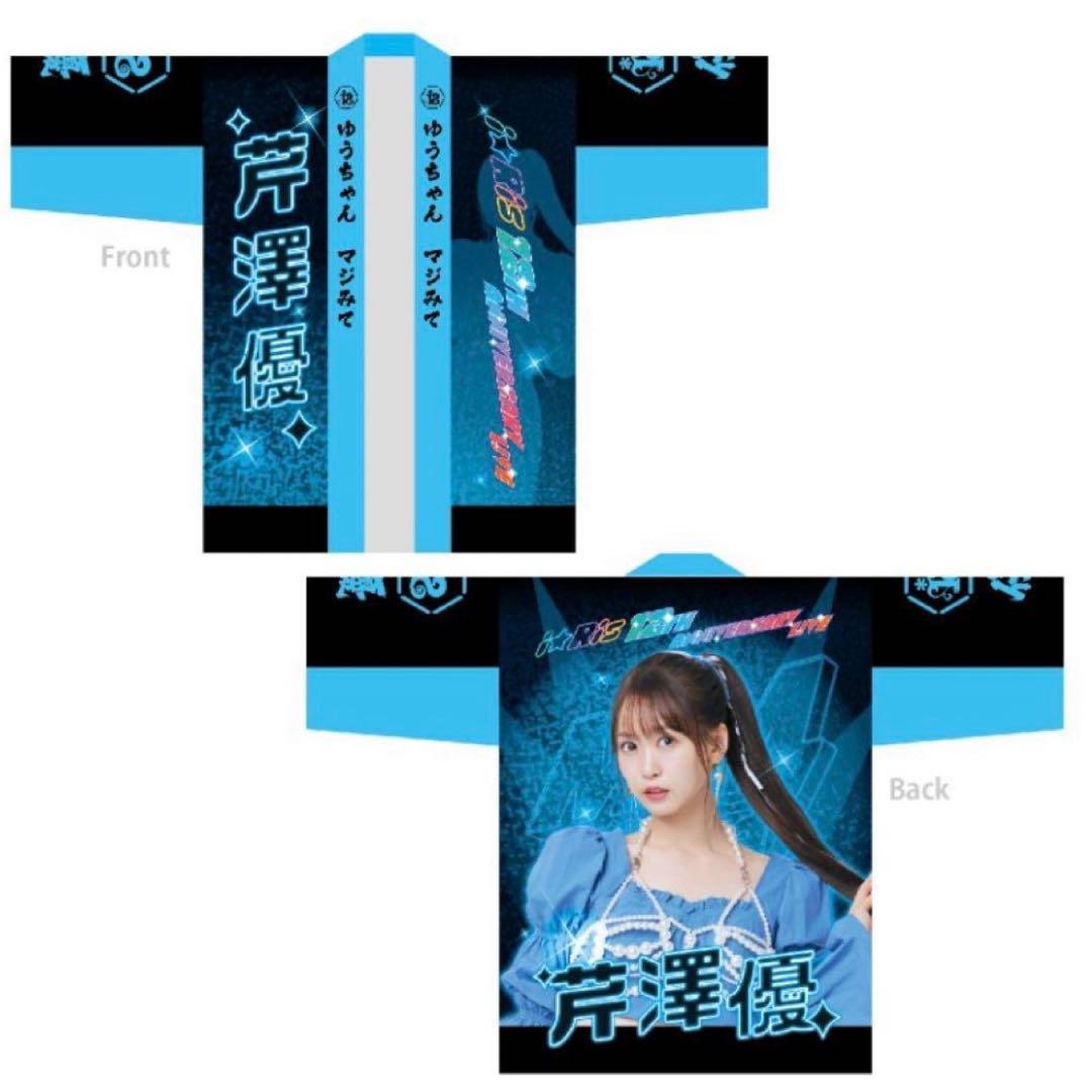 芹澤優 法被