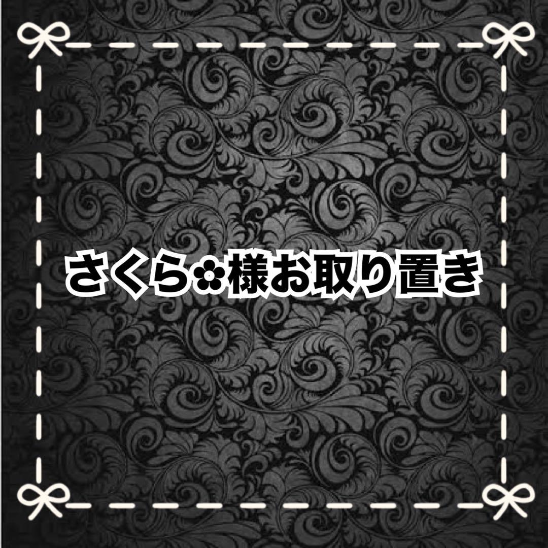 【Ａ】さくら‪✿様お取り置き