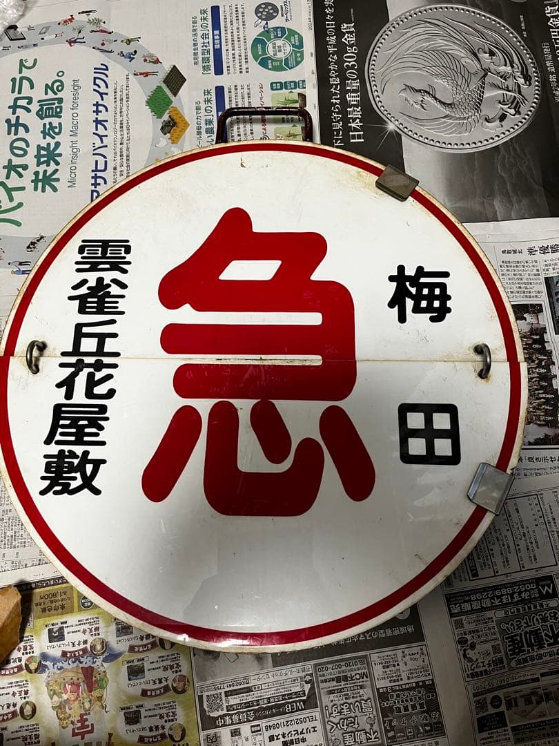 鉄道部品　阪急　梅田　雲雀丘花屋敷/回送