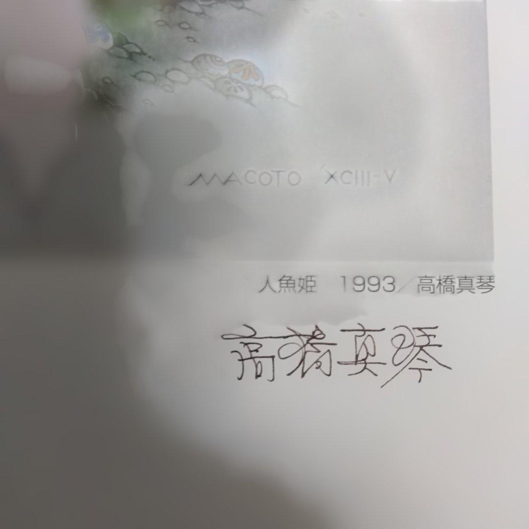 高橋真琴　公式複製原画　人魚姫　直筆サイン入り　昭和レトロ
