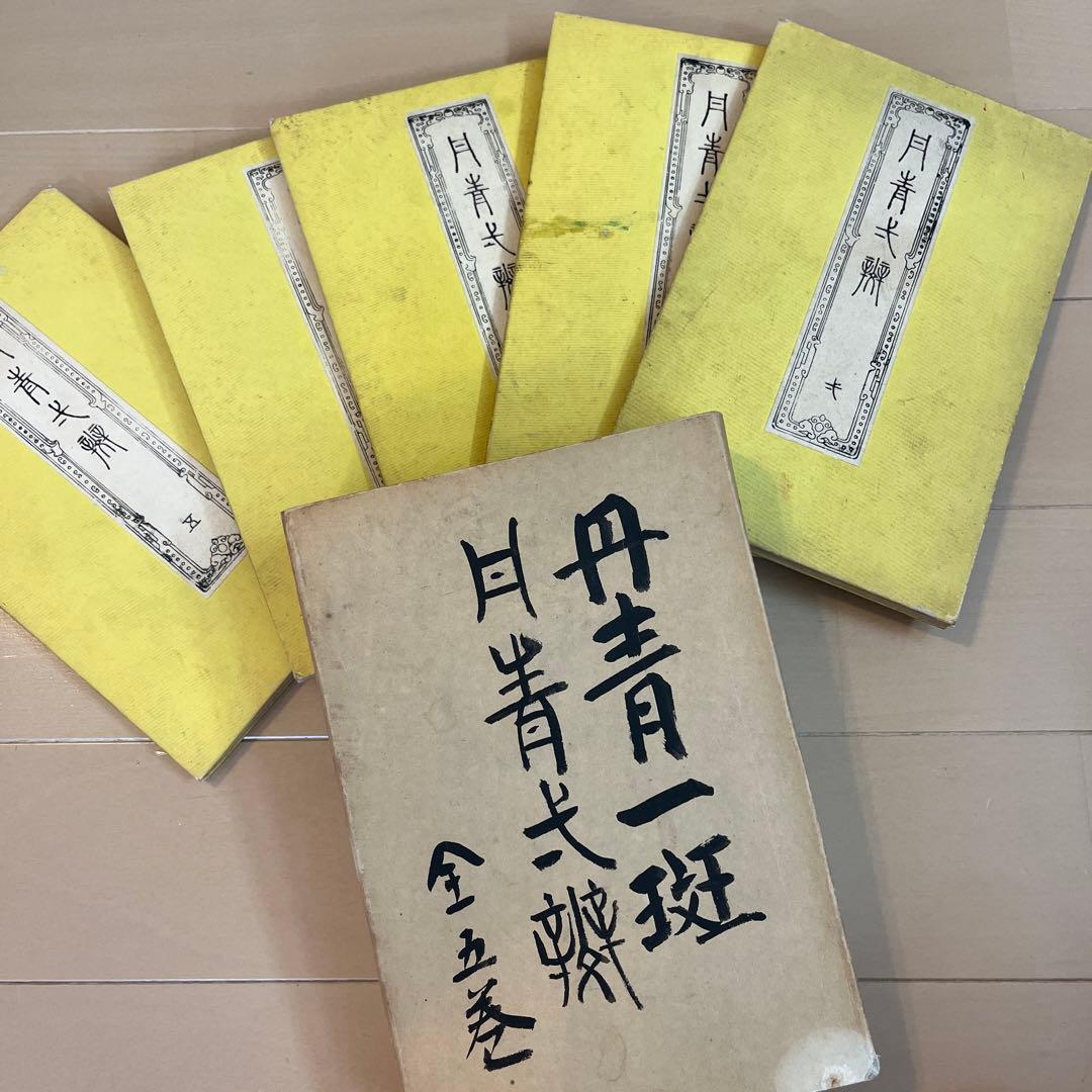丹青一斑　全五巻　瀧　和亭