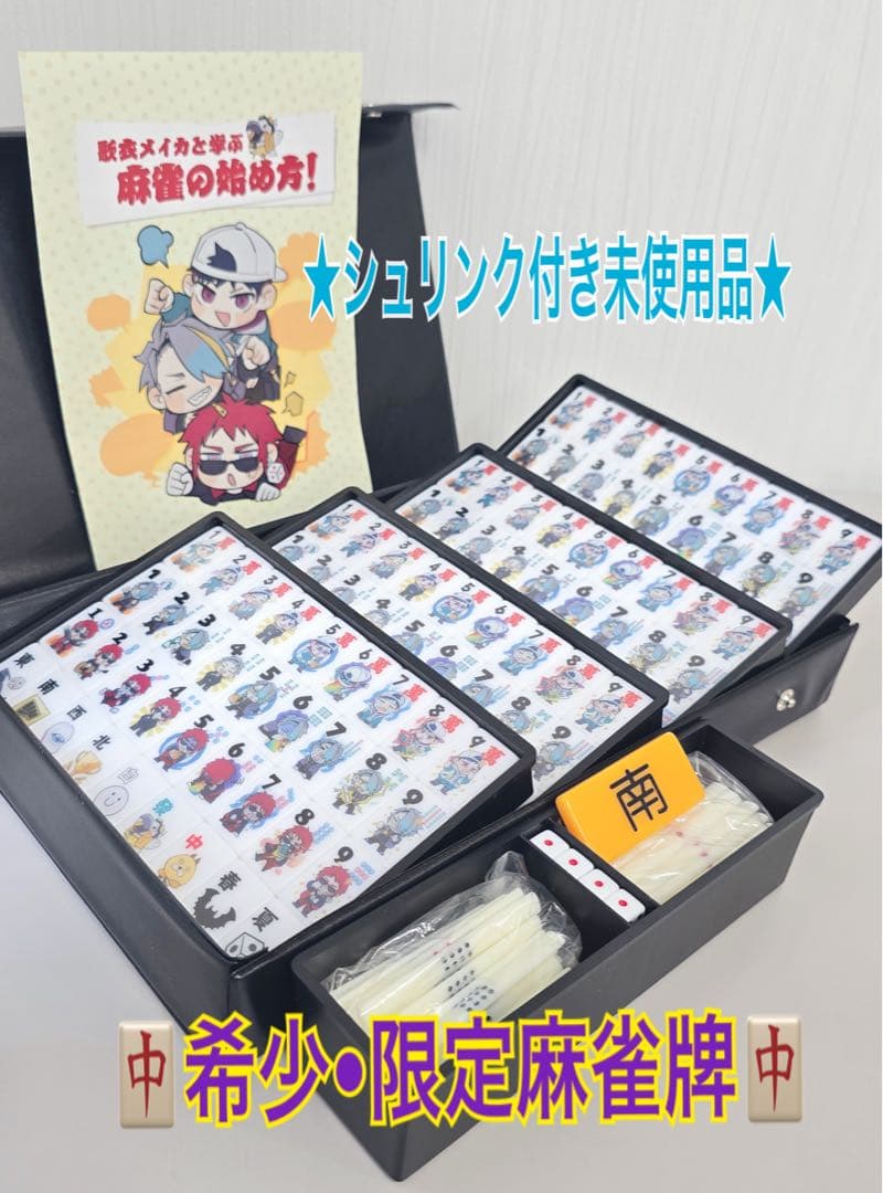 ★希少•未開封•未使用品★ 漢気塾高校麻雀牌