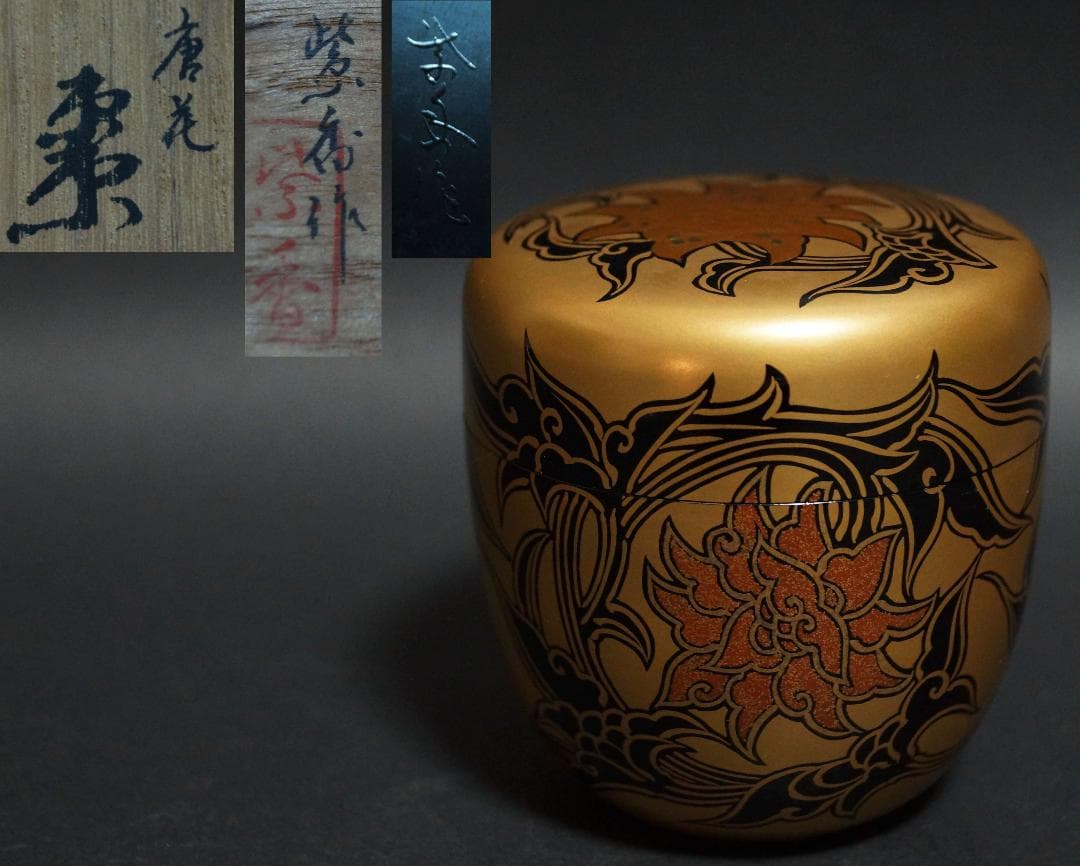 輪島塗 蒔絵師 紫香 (谷内 一則)造 金蒔絵『唐花』棗木製漆塗 共箱★美品