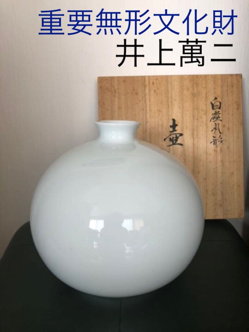 白磁丸型　壺　人間国宝　井上萬二作
