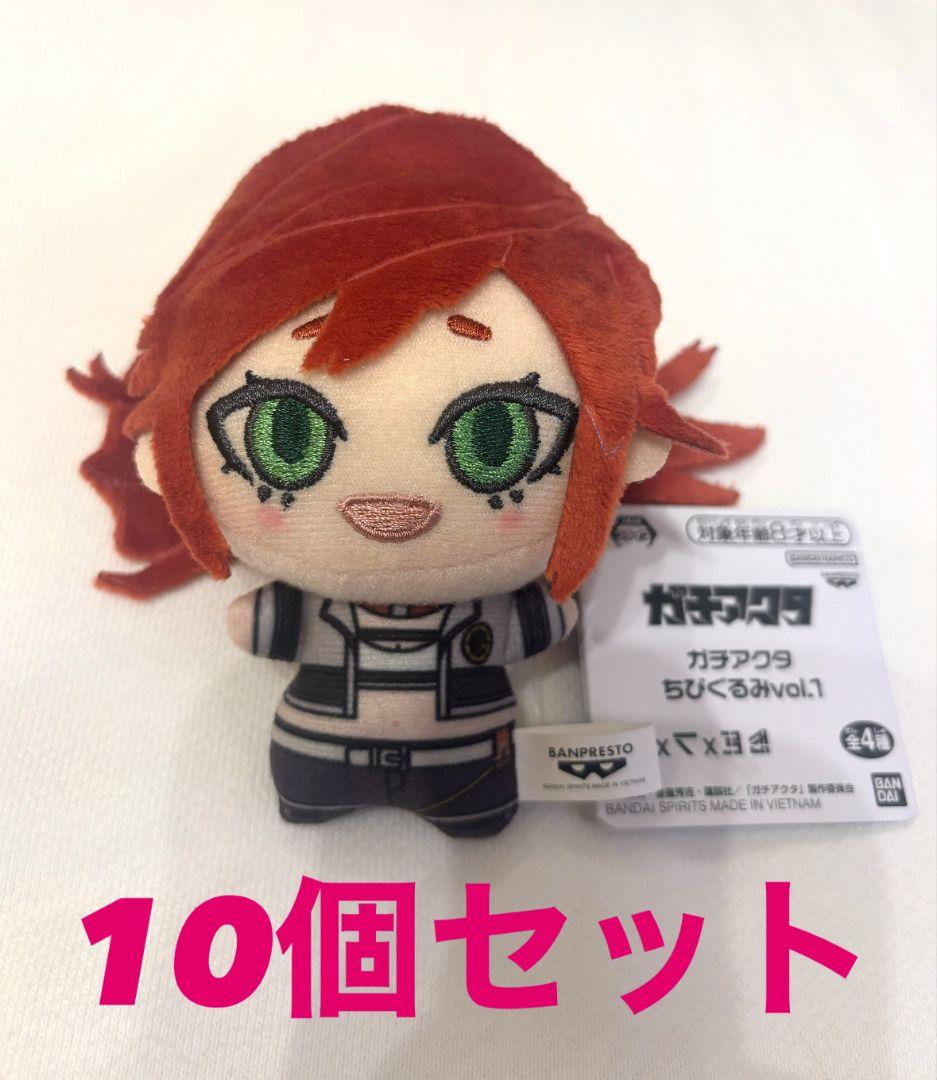ガチアクタ　ちびぐるみ　リヨウ　10個セット①