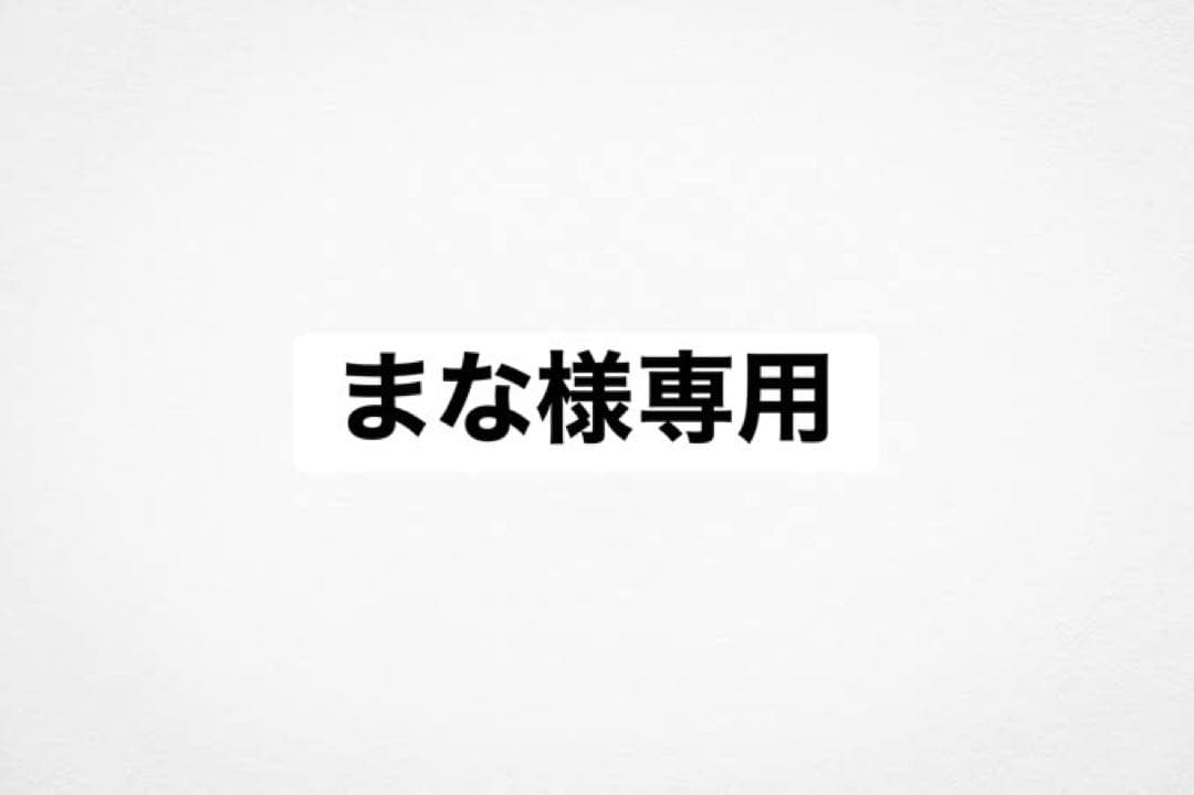 まな