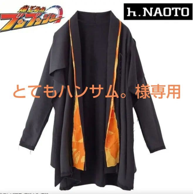 ブンオレンジ 振騎玄蕃 ブンブンジャー×h.NAOTO レイヤードカーディガン