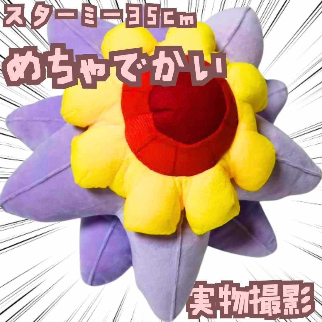 スターミー　ぬいぐるみ　大型　大きい　特大　国内35cm紙袋付　【残3】