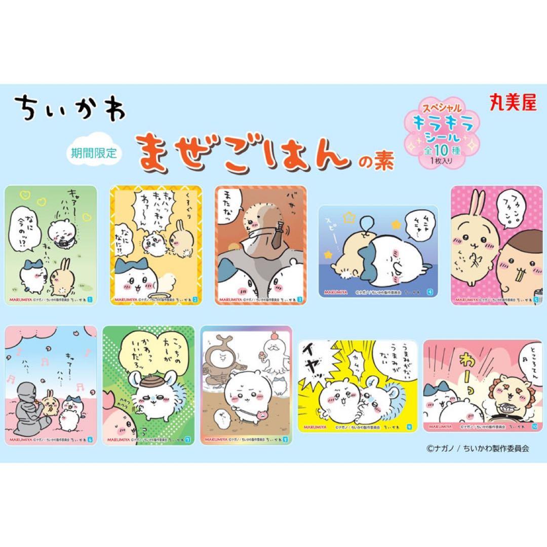 新品★ちいかわ＆ハチワレ＆ラッコ★丸美屋★まぜごはんの素★キラキラシール【3】
