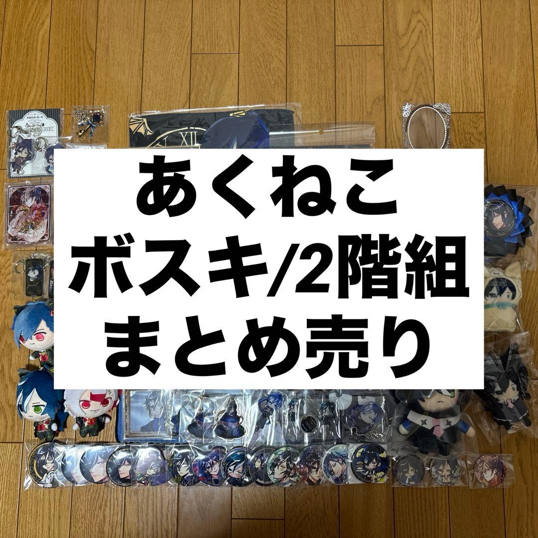 あくねこ ボスキ・アリーナス 2階組 まとめ売り