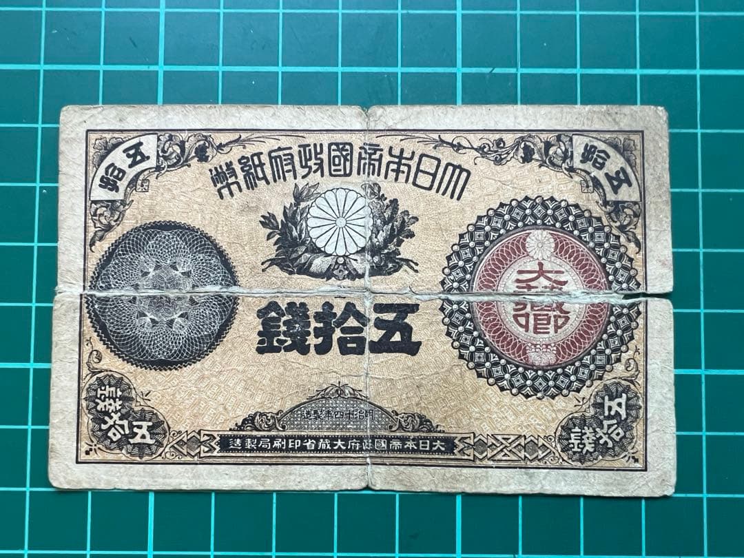 日本古紙幣　大蔵卿50銭札