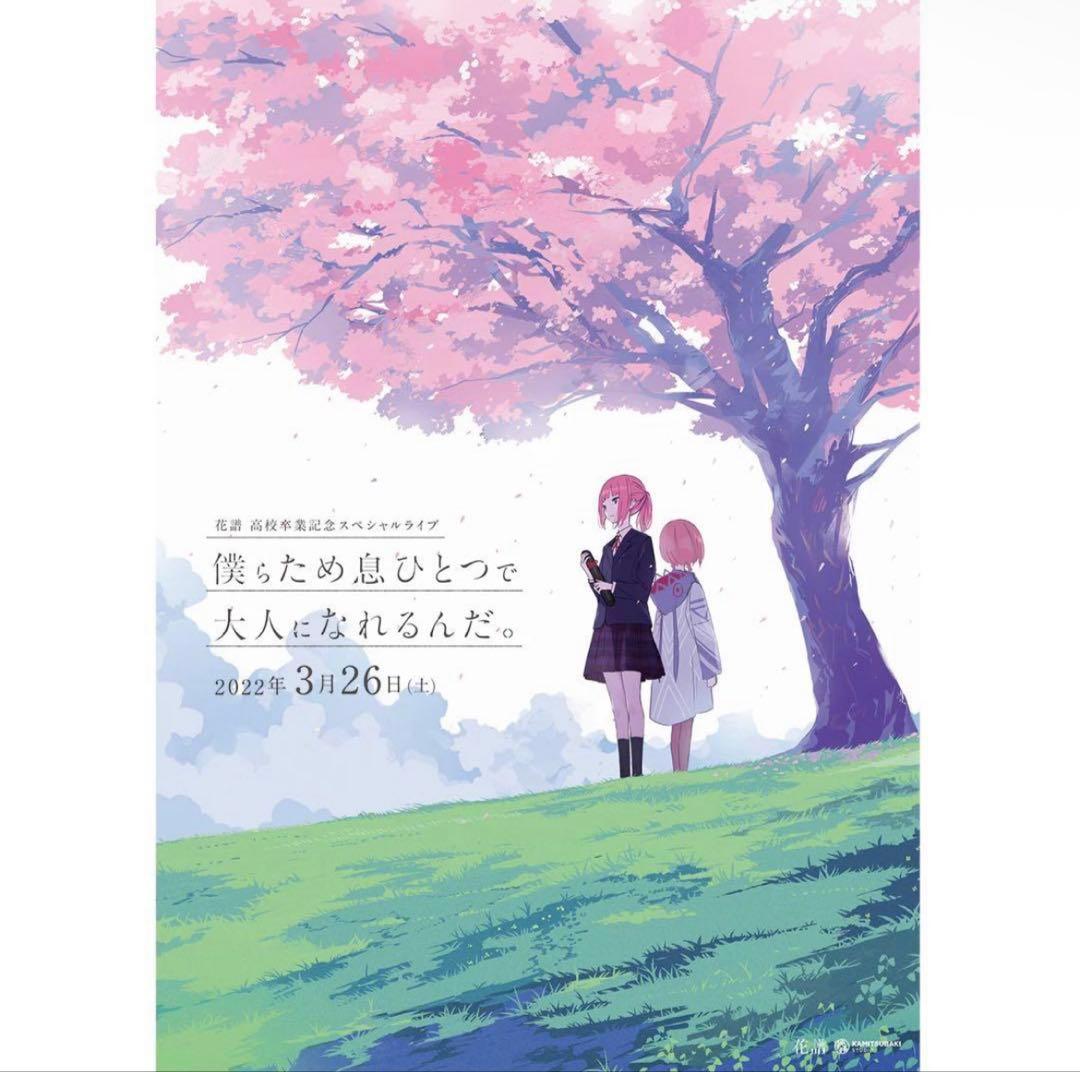 花譜 ポスター 花譜高校卒業記念ライブ「僕らため息ひとつで大人になれるんだ。」