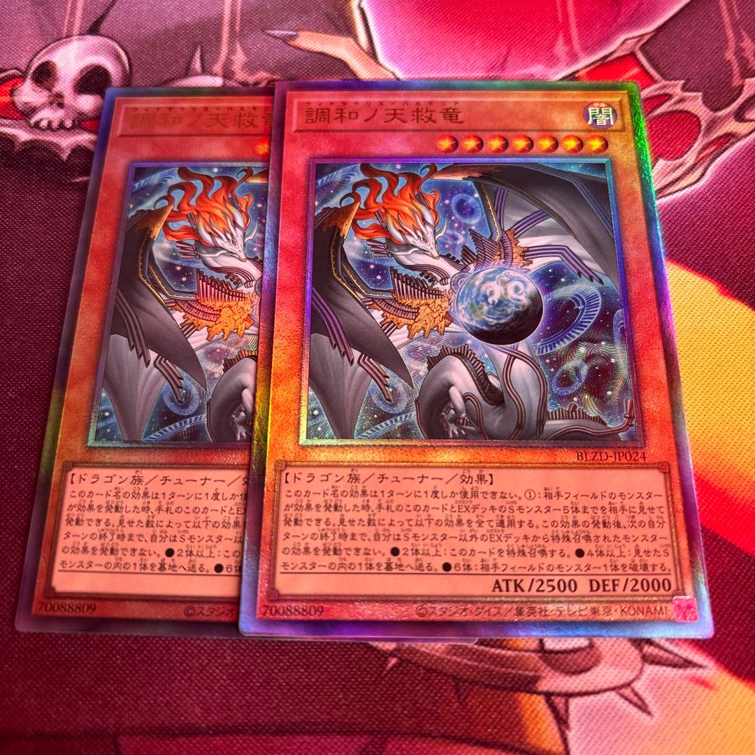 調和ノ天救竜 フィドラウリス＝ハルモニア レリーフ2枚セット