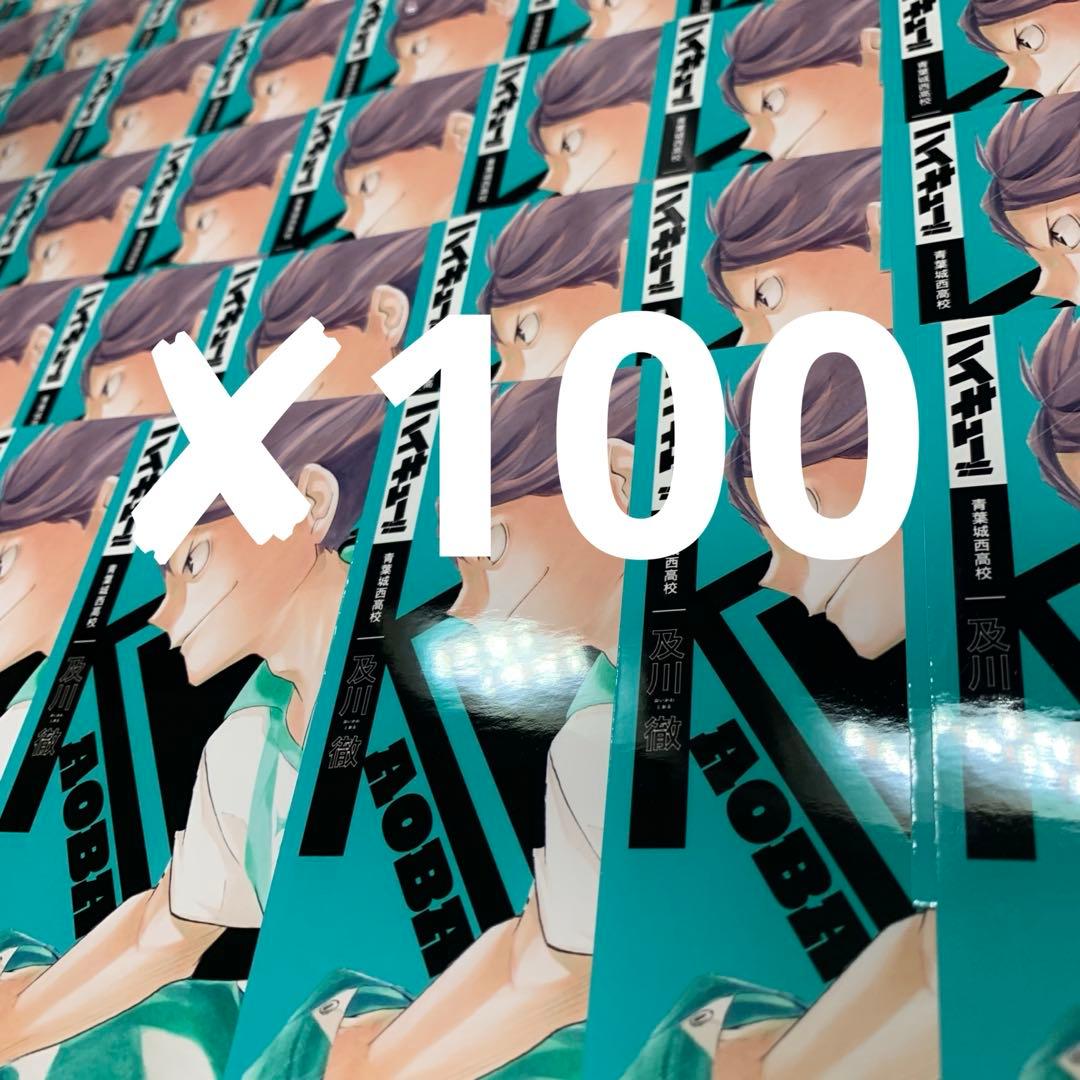 及川徹 ブロマイド 100枚セット