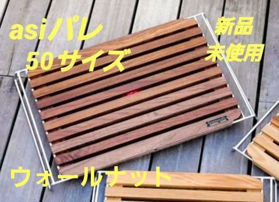 アシモクラフツ asiパレ 50サイズ ウォールナット