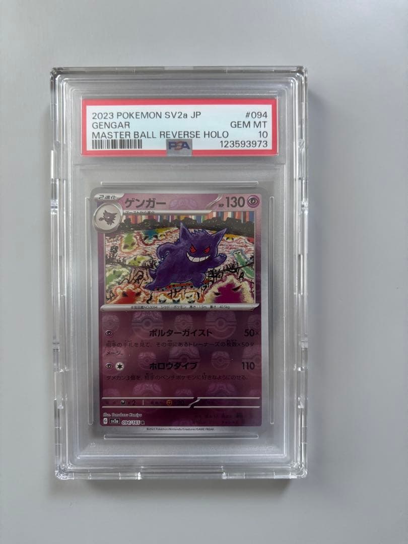 ポケモンカード PSA10 ゲンガーマスターボールミラー